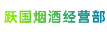 常平镇跃国烟酒经营部